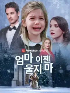 엄마, 이젠 울지 마
