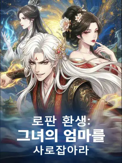 로판 환생: 그녀의 엄마를 사로잡아라
