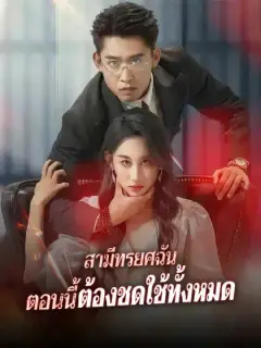 สามีทรยศฉัน ตอนนี้ต้องชดใช้ทั้งหมด