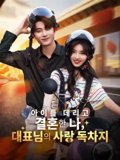 아이를 데리고 결혼한 나, 대표님의 사랑 독차지