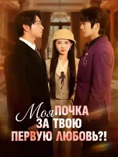 Моя почка за твою первую любовь?!