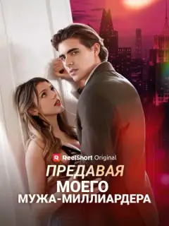 Предавая моего мужа-миллиардера