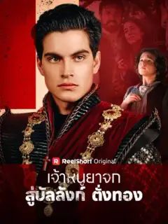 เจ้าหนูยาจกสู่บัลลังก์ตั่งทอง