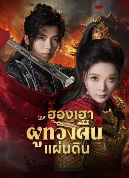 ฮองเฮาผู้ทวงคืนแผ่นดิน