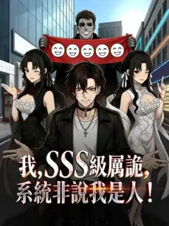 我,SSS級厲詭,系統非說我是人!