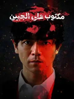 مكتوب على الجبين