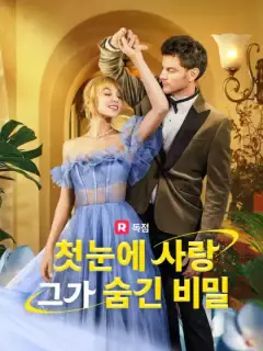 첫눈에 사랑, 그가 숨긴 비밀