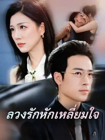ลวงรักหักเหลี่ยมใจ