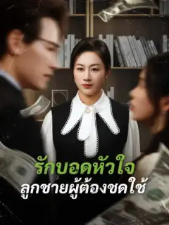 รักบอดหัวใจ ลูกชายผู้ต้องชดใช้