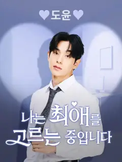 도윤 [나는 최애를 고르는 중입니다]