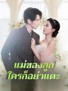 แม่ของลูก ใครก็อย่าแตะ