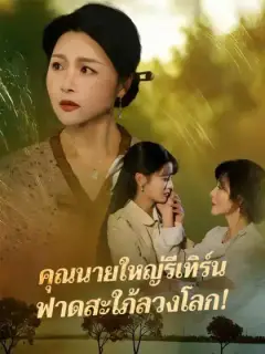 คุณนายใหญ่รีเทิร์น ฟาดสะใภ้ลวงโลก!