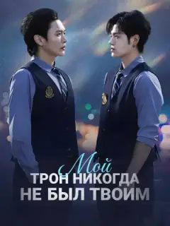 Мой трон никогда не был твоим