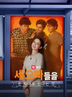 세 오빠들을 둔 막내로 산다는 것