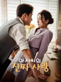 아저씨의 진짜 사랑