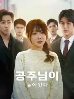 공주님이 돌아왔다