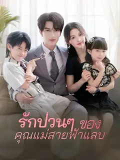 รักป่วนๆ ของคุณแม่สายฟ้าแลบ