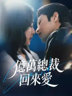 億萬總裁回來愛
