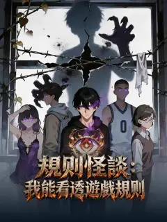 規則怪談：我能看透遊戲規則