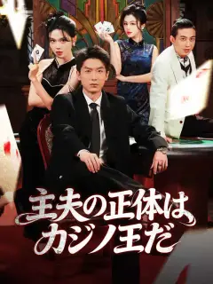主夫の正体はカジノ王だ