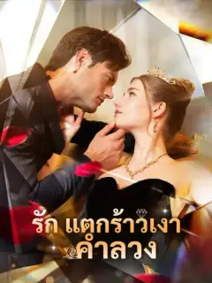 รักแตกร้าวเงาคำลวง