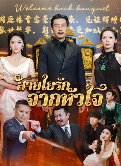 สายใยรักจากหัวใจ