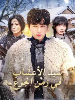 سيد الأعشاب في زمن الجوع