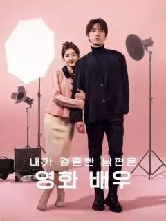 내가 결혼한 남편은 영화 배우