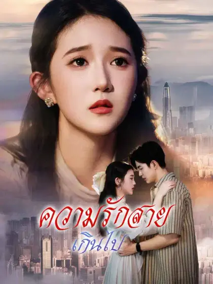 ความรักสายเกินไป