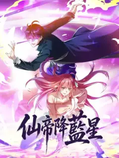 仙帝降藍星