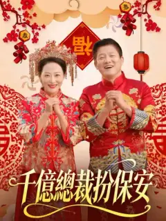 千億總裁扮保安