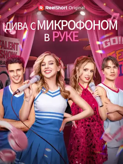 Дива с микрофоном в руке