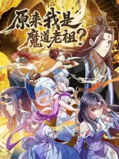 原來我是魔道老祖?