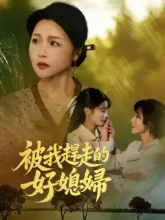 被我趕走的好媳婦