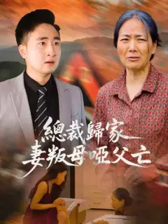 總裁歸家，妻叛母啞父亡
