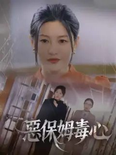 惡保姆毒心