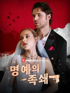 명예의 족쇄