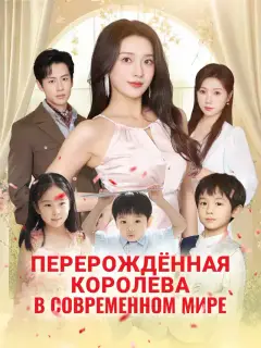 Перерождённая королева в современном мире
