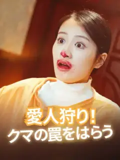 愛人狩り!クマの罠をはらう