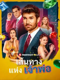 เส้นทางแห่งเจ้าพ่อ