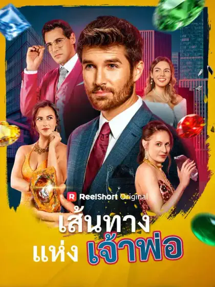 เส้นทางแห่งเจ้าพ่อ