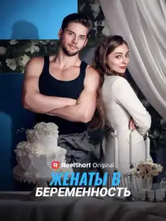 Женаты в один миг