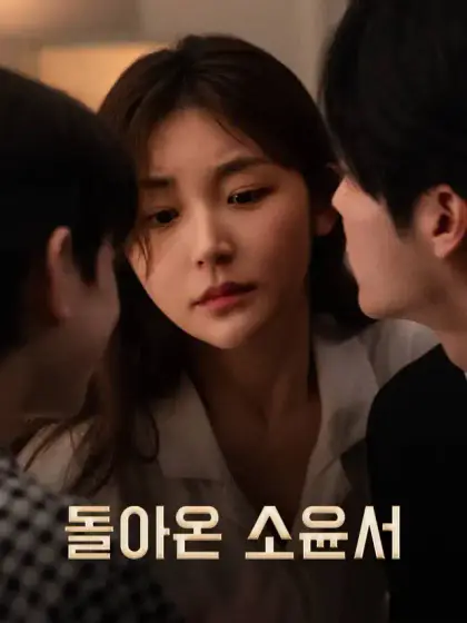 돌아온 소윤서