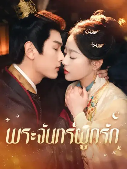 พระจันทร์ผูกรัก