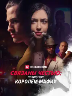 Связаны честью: похищение королём мафии