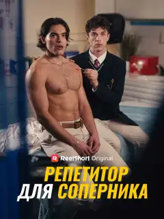 Репетитор для соперника