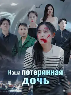 Наша потерянная дочь