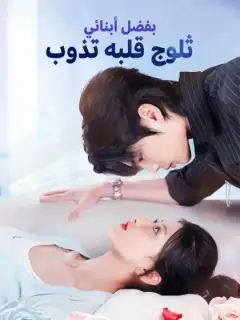 بفضل أبنائي.. ثلوج قلبه تذوب