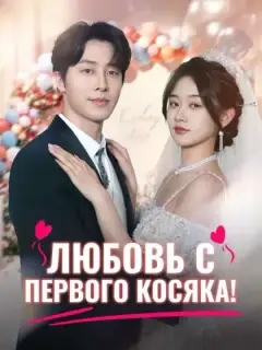 Любовь с первого косяка!