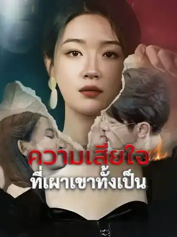 ความเสียใจที่เผาเขาทั้งเป็น